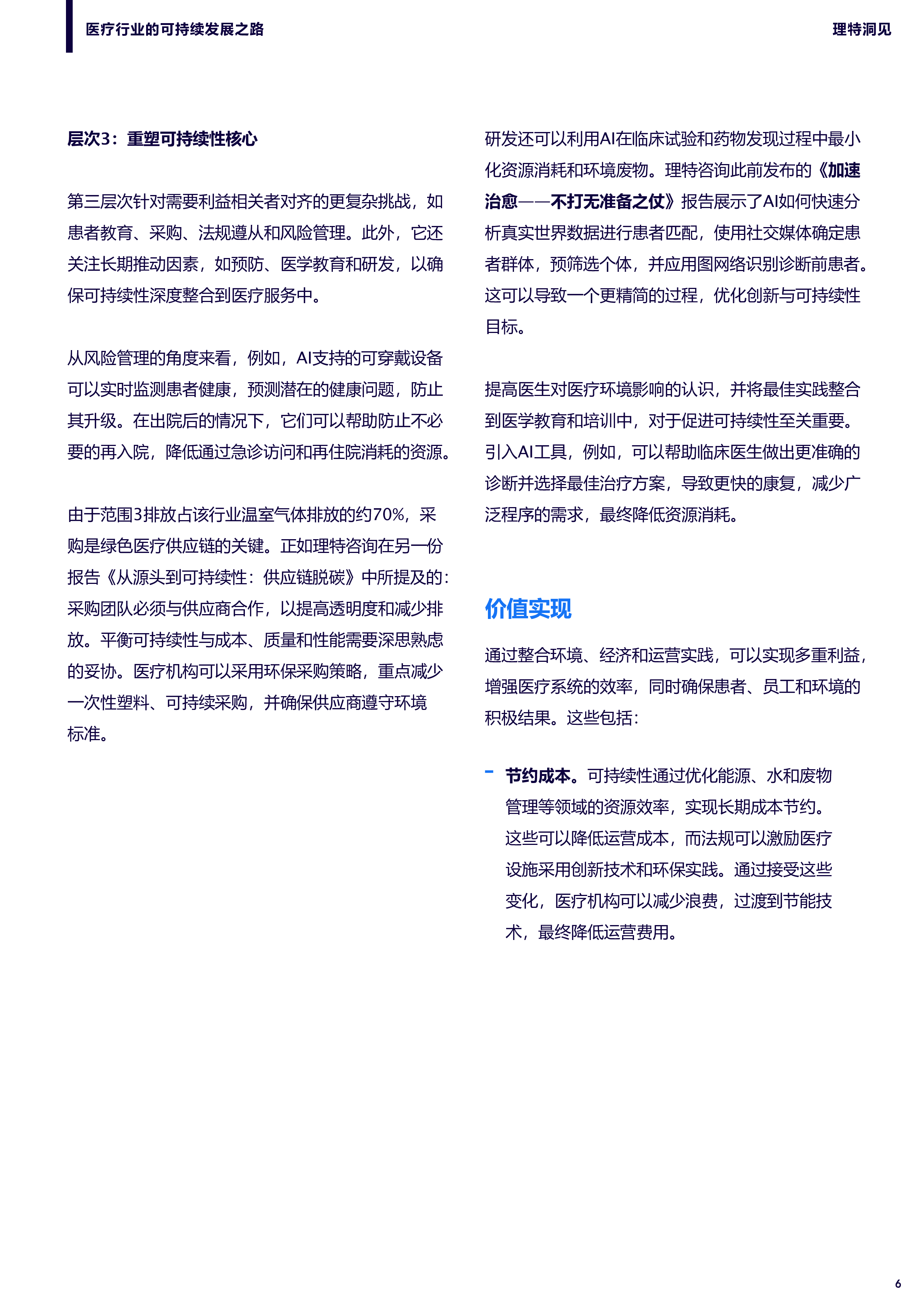 理特咨询2025医疗行业的可持续发展之路研究报告10页
